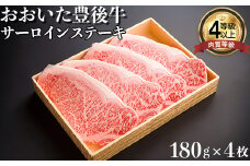 おおいた豊後牛サーロインステーキ180g×4枚 牛肉 お肉 お楽しみ 人気 国産 黒毛和牛 霜降り ギフト 贈答 敬老の日 ＜122-010_5＞