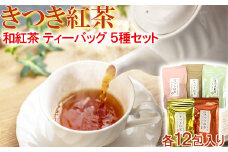きつき紅茶ティーバッグ 5種セット 紅茶 国産 国産紅茶 飲み比べ ティーバッグ べにふうき ＜106-001_5＞