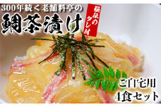 若栄屋の鯛茶漬け「うれしの」４食セット【ご自宅用】 ごまだれ 冷凍 鯛 茶漬け ＜111-001_5＞