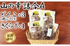 山の幸詰合A（乾し椎茸どんこ５０g×３袋、黒きくらげ４０g×１袋）＜106-007_7＞