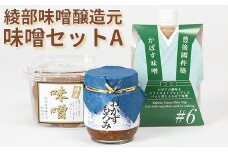 綾部味噌醸造元の味噌セットA＜106-010_5＞