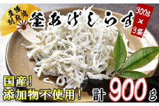 国産！添加物不使用！豊後別府湾釜揚げしらす たっぷり 900g（300g×3パック） 小分け 国産 しらす シラス  釜揚げ シラス丼 海鮮丼 おつまみ 冷凍配送 敬老の日 ＜108-013_5＞