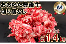 おおいた豊後牛切り落とし1.4kg（700g×2パック） ＜105-002_5＞