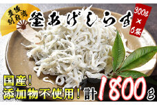 国産！添加物不使用！豊後別府湾釜揚げしらす たっぷり 1800g（300g×6パック） 小分け 国産 しらす シラス 釜揚げ シラス丼 海鮮丼 おつまみ 冷凍配送 敬老の日 ＜108-016_5＞