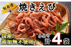 国産添加物不使用！別府湾焼きえび4パック ＜108-023_6＞