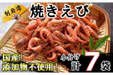国産添加物不使用！別府湾焼きえびたっぷり7パック 敬老の日 ＜108-024_6＞