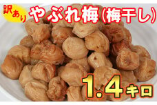 【訳あり・やぶれ梅】ひらそ農園の完熟南高梅の梅干し 1.4kg（塩分約13%） 梅干し わけあり 国産 南高梅 ＜004-001＞