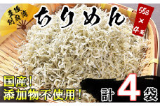 国産！添加物不使用！豊後別府湾ちりめん220g（小分け55g×4パック） 小分け 国産 ちりめん ちりめんじゃこ おつまみ 敬老の日 ＜108-032_5＞