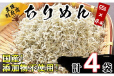 国産！添加物不使用！豊後別府湾ちりめん220g（小分け55g×4パック） 小分け 国産 ちりめん ちりめんじゃこ おつまみ ＜108-032_5＞