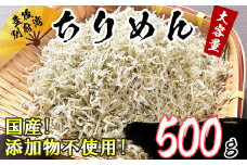 国産添加物不使用！豊後別府湾ちりめん 500g（大容量パック）＜108-034_6＞