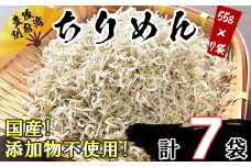 国産！添加物不使用！豊後別府湾ちりめん 使い切りセット385g（小分け55g×7パック） 小分け 国産 ちりめん ちりめんじゃこ おつまみ 敬老の日 ＜108-033_5＞
