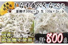 国産！添加物不使用！豊後別府湾産しらす 食べくらべセット 計800g 小分け 国産 しらす シラス 海鮮丼 おつまみ 冷凍配送 敬老の日 ＜108-031_5＞