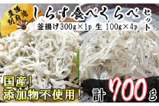 国産！添加物不使用！豊後別府湾産しらす 食べくらべセット 計700g 小分け 国産 しらす シラス 海鮮丼 おつまみ 冷凍配送 敬老の日 ＜108-030_5＞