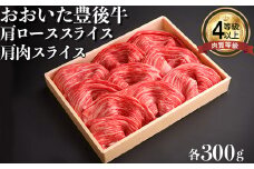おおいた豊後牛肩肉スライス・肩ローススライス 各300g 牛肉 お肉 お楽しみ 人気 国産 黒毛和牛 赤身 クラシタ 薄切り スライス 食べ比べ ギフト 贈答 敬老の日 ＜122-007_5＞