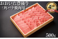 おおいた豊後牛三角バラ焼肉用 500g 牛肉 お肉 お楽しみ 人気 国産 黒毛和牛 肩バラ サンカク 焼き肉 ギフト 贈答 敬老の日 ＜122-008_5＞