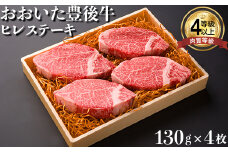 おおいた豊後牛ヒレステーキ 520g（130g×4枚） 牛肉 お肉 お楽しみ 人気 国産 黒毛和牛 ギフト 贈答 敬老の日 ＜122-011_5＞