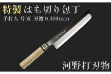 刀匠が丹精込めて仕上げた切味抜群　はも切り包丁（刃渡300mm）　特製　※受注＜108-322＞