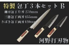 刀匠が仕上げた特製包丁3本セットB（柳刃270mm・三徳155mm・さばき120mm）＜108-324＞