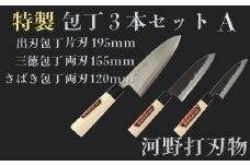 刀匠が仕上げた特製包丁3本セットA（出刃195mm・三徳155mm・さばき120mm）＜108-323＞