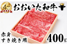 おおいた和牛 赤身すき焼き用 400g【ニード牧場】 お楽しみ 黒毛和牛 豊後牛 牛肉 お肉 赤身 すき焼き すきやき しゃぶしゃぶ 国産 敬老の日 ＜129-011_5＞
