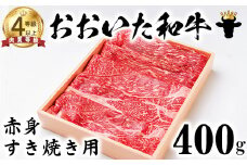 おおいた和牛 赤身すき焼き用 400g【ニード牧場】 お楽しみ 黒毛和牛 豊後牛 牛肉 お肉 赤身 すき焼き すきやき しゃぶしゃぶ 国産 ＜129-011_5＞