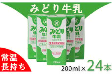 LLみどり牛乳 200ml×24本（飲みきりサイズ）＜108-039＞