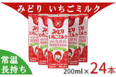 LLみどり いちごミルク 200ml×24本（飲みきりサイズ）＜108-042_5＞