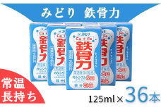 LL鉄骨力 125ml×36本（飲みきりサイズ）＜108-043＞