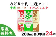 みどり牛乳・みどりコーヒー・みどりいちごミルク LL3種セット＜108-045_5＞