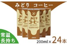 LLみどり コーヒー 200ml×24本（飲みきりサイズ）＜108-041＞