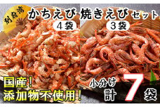 国産添加物不使用！別府湾かちえび4パック・焼きえび3パック 敬老の日 ＜108-026_5＞