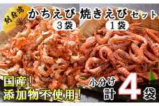 国産添加物不使用！別府湾かちえび3パック・別府湾焼きえび1パック 敬老の日 ＜108-020_5＞