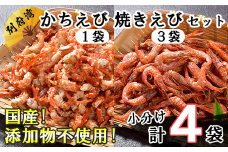 国産添加物不使用！別府湾かちえび1パック・別府湾焼きえび3パック ＜108-022_5＞