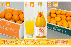今村農園の訳ありミカンとジュースの定期便（４月・６月・８月）【たっぷりコース】 みかん ミカン 柑橘類 フルーツ ＜107-804_7＞