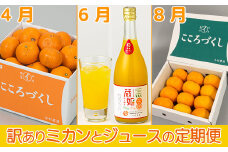今村農園の訳ありミカンとジュースの定期便（４月・６月・８月）【まんぞくコース】 みかん ミカン 柑橘類 フルーツ ＜107-803_7＞