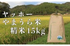 山浦地区まちづくり推進協議会のヤッホーやまうら米 15kg（精米） 15kg 米 ＜078-003_5＞