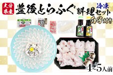 【冷凍】大分水産の豊後とらふぐ料理セット4～5人前（白子付） 敬老の日 ＜104-036_5＞