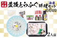 【冷凍】大分水産の豊後とらふぐ料理セット2人前（白子付） 敬老の日 ＜104-034_5＞