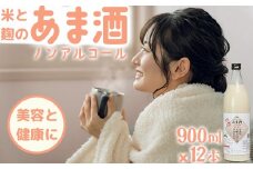 甘酒セット 山香米使用 麹本造り 900ml×12本＜106-014_5＞