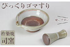 司窯の杵築焼びっくりゴマすり＜106-015_5＞