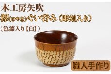 木工房矢吹のケヤキのぐい呑み（彫刻・色漆入り）【白】＜085-001_5＞