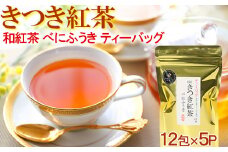 きつき紅茶 べにふうき 12ティーバッグ×5袋 紅茶 国産 国産紅茶 ティーバッグ べにふうき ＜106-002_5＞