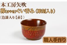 木工房矢吹のケヤキのぐい呑み（彫刻・色漆入り）【赤】＜085-002_5＞