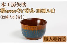木工房矢吹のケヤキのぐい呑み（彫刻・色漆入り）【青】＜085-003_5＞