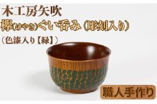 木工房矢吹のケヤキのぐい呑み（彫刻・色漆入り）【緑】＜085-004_5＞