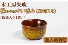 木工房矢吹のケヤキのぐい呑み（彫刻・色漆入り）【黄】＜085-005_5＞