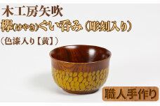 木工房矢吹のケヤキのぐい呑み（彫刻・色漆入り）【黄】＜085-005_5＞