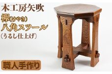 木工房矢吹の八角スツール＜085-010_5＞