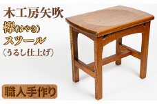 木工房矢吹のケヤキのスツール＜085-009_5＞