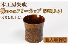 木工房矢吹のケヤキのフリーカップ（彫刻入り）＜085-008_5＞